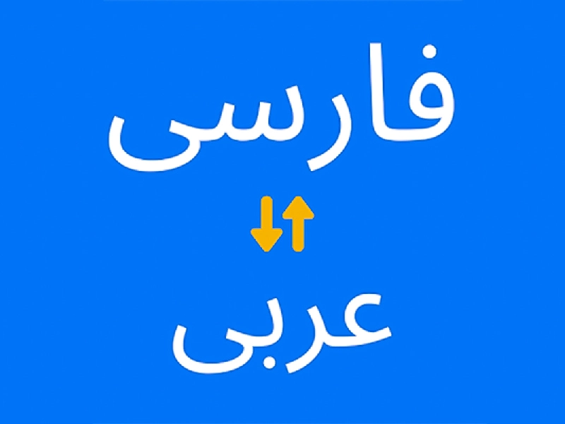 بهترین دیکشنری فارسی به عربی