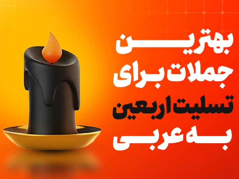 تسلیت اربعین به عربی