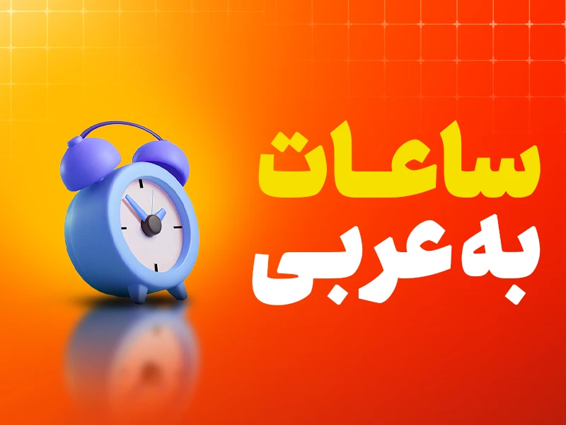 بیان ساعت در عربی