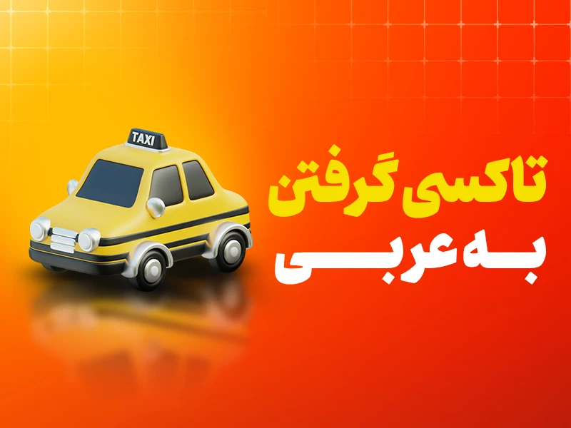 تاکسی گرفتن به عربی
