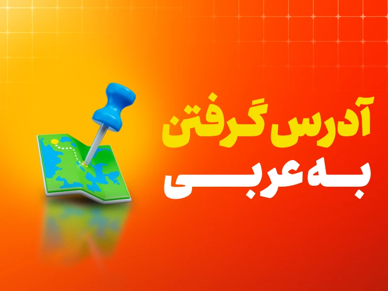 آدرس به عربی