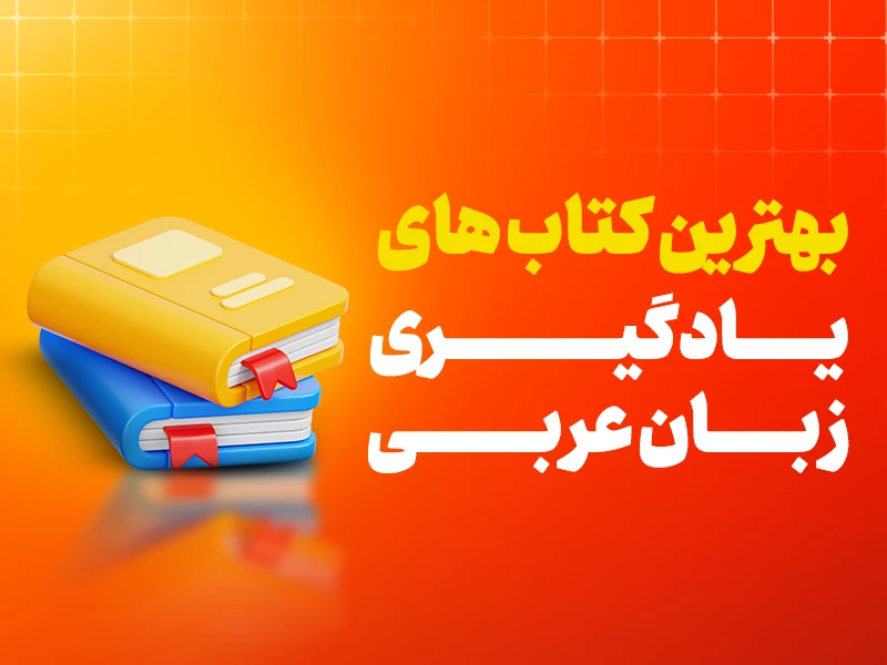 بهترین کتاب برای یادگیری زبان عربی