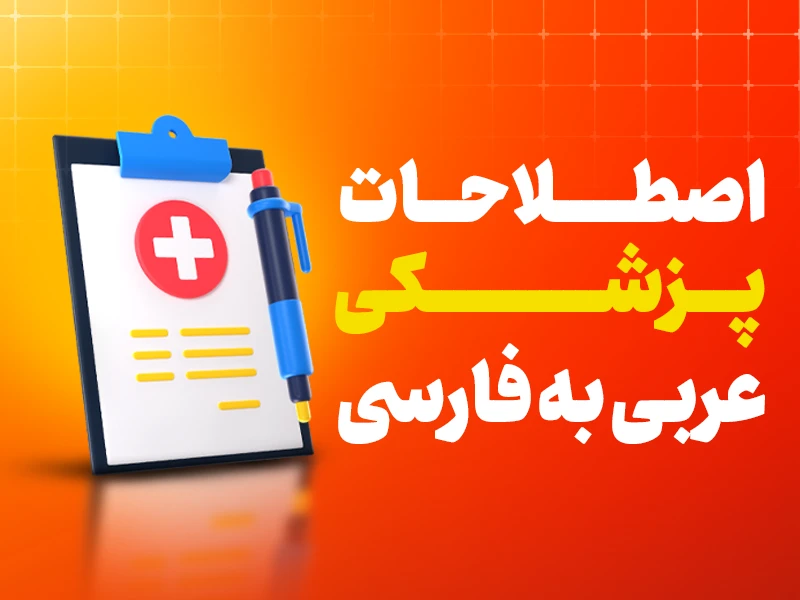 اصطلاحات پزشکی عربی به فارسی