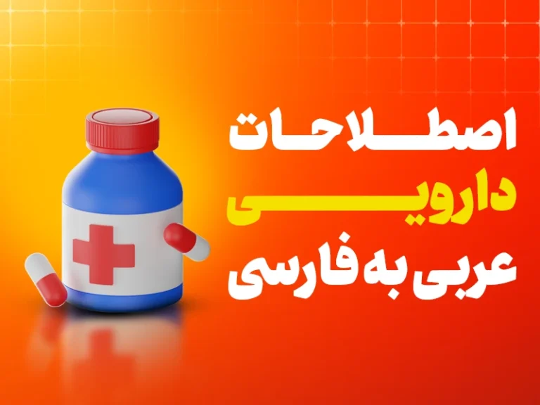 دارو به عربی
