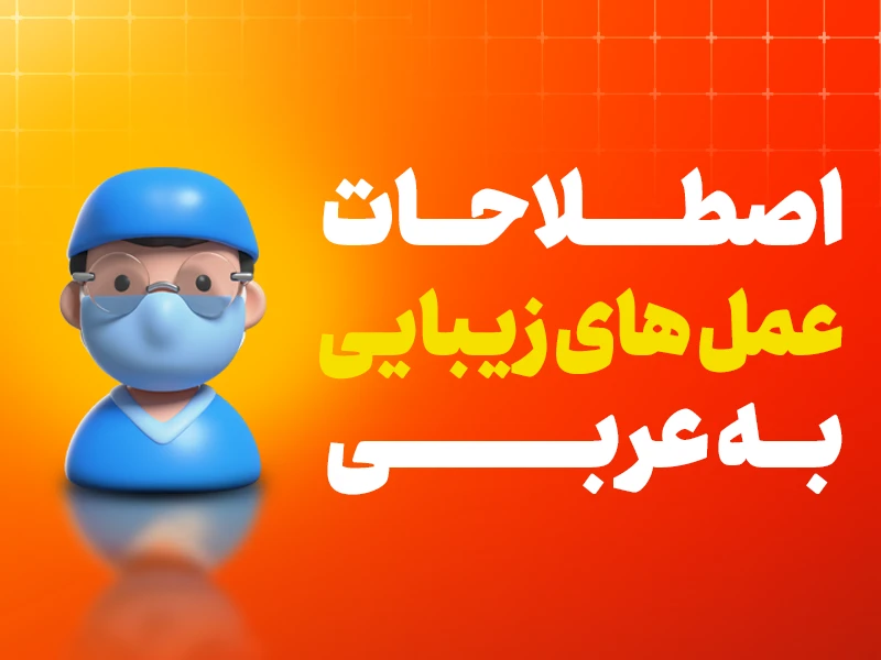 اصطلاحات عمل های زیبایی به عربی